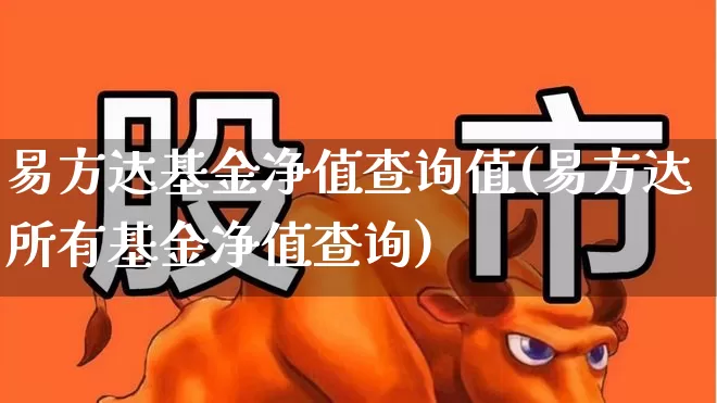 易方达基金净值查询值(易方达所有基金净值查询)_https://www.hhem8.com_上交所_第1张