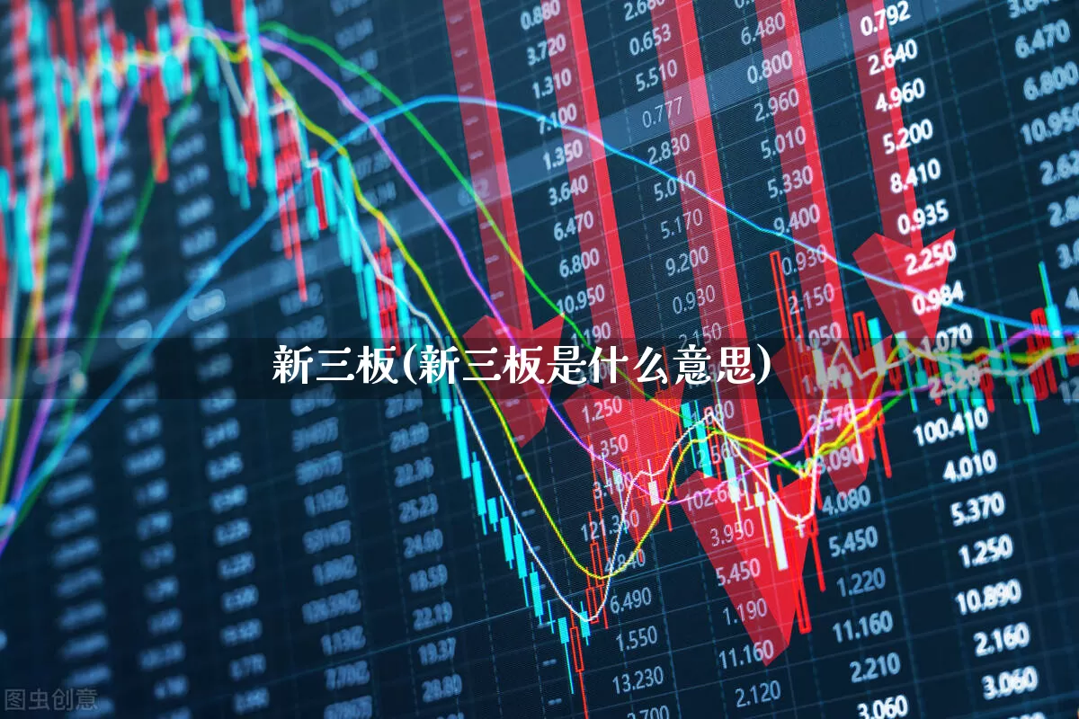 新三板(新三板是什么意思)_https://www.hhem8.com_北交所_第1张