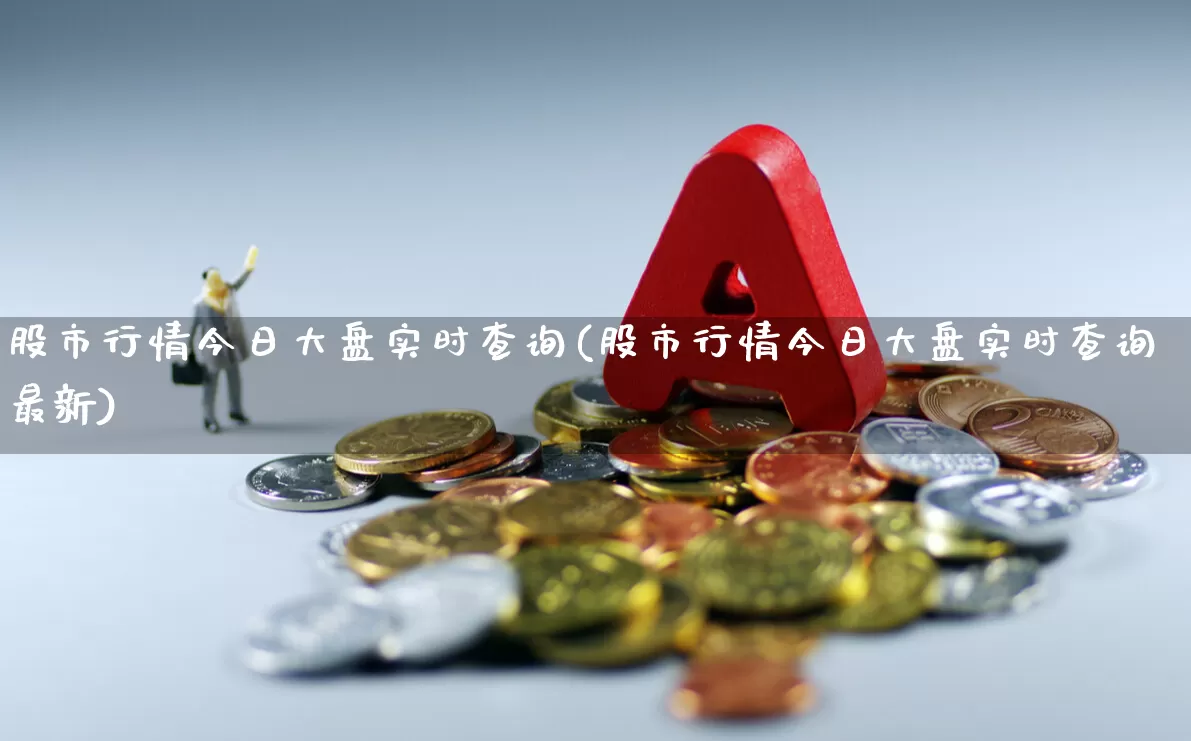 股市行情今日大盘实时查询(股市行情今日大盘实时查询最新)_https://www.hhem8.com_科创板_第1张