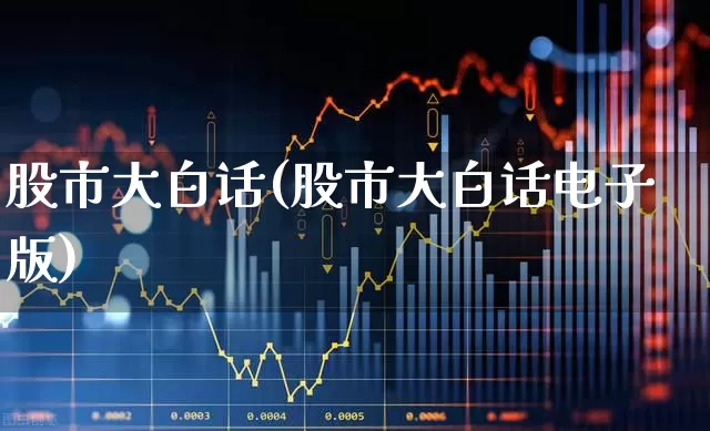 股市大白话(股市大白话电子版)_https://www.hhem8.com_科创板_第1张