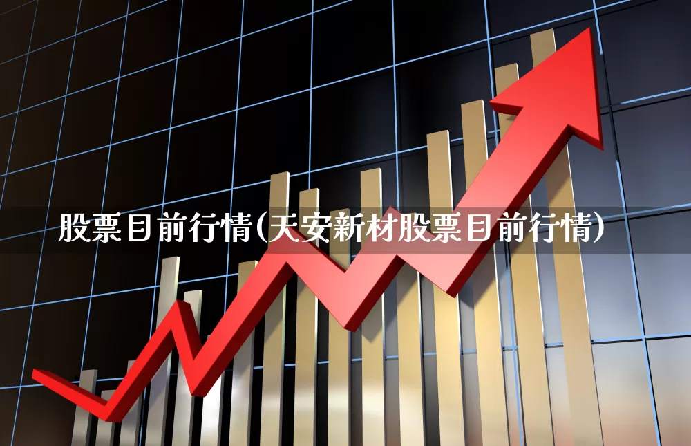 股票目前行情(天安新材股票目前行情)_https://www.hhem8.com_创业板_第1张