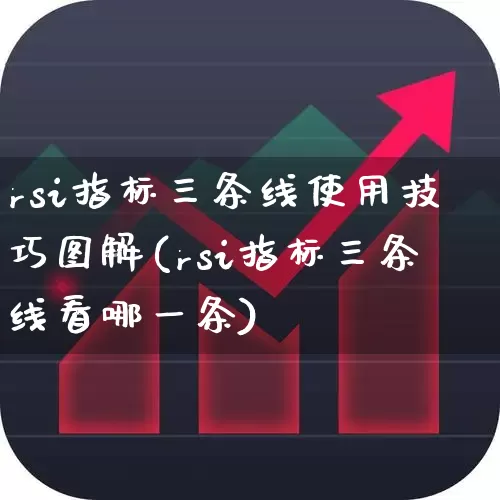 rsi指标三条线使用技巧图解(rsi指标三条线看哪一条)_https://www.hhem8.com_科创板_第1张