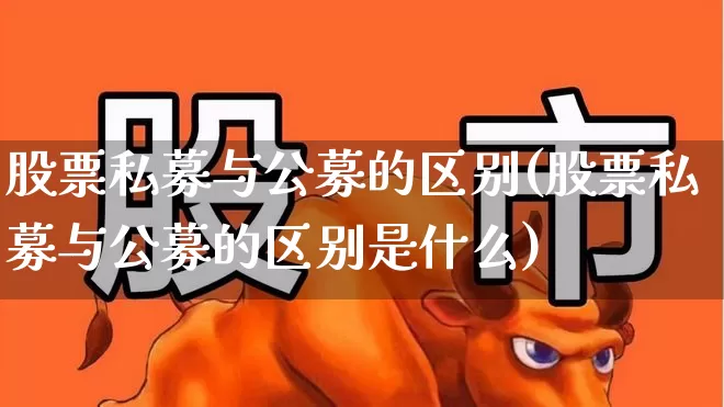 股票私募与公募的区别(股票私募与公募的区别是什么)_https://www.hhem8.com_科创板_第1张