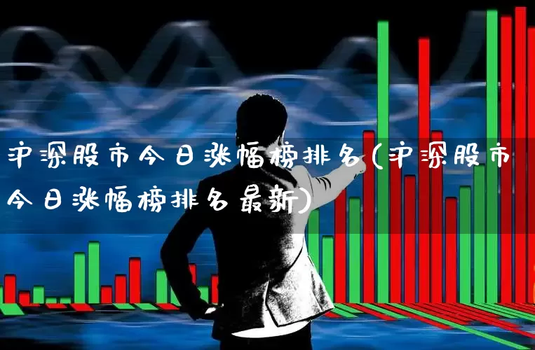 沪深股市今日涨幅榜排名(沪深股市今日涨幅榜排名最新)_https://www.hhem8.com_上交所_第1张