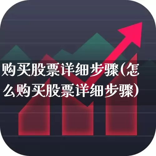 购买股票详细步骤(怎么购买股票详细步骤)_https://www.hhem8.com_北交所_第1张