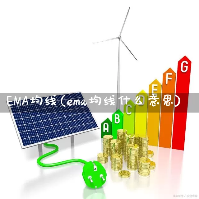 EMA均线(ema均线什么意思)_https://www.hhem8.com_科创板_第1张