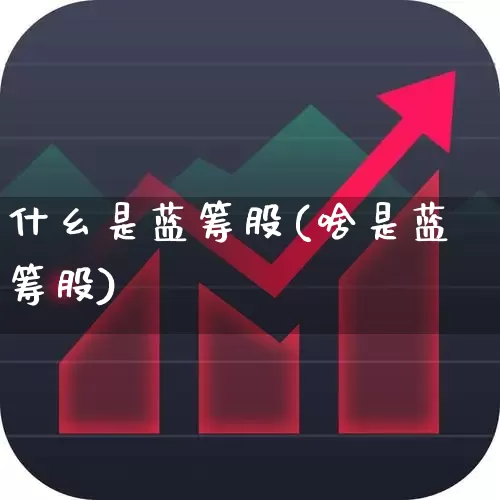 什幺是蓝筹股(啥是蓝筹股)_https://www.hhem8.com_深交所_第1张