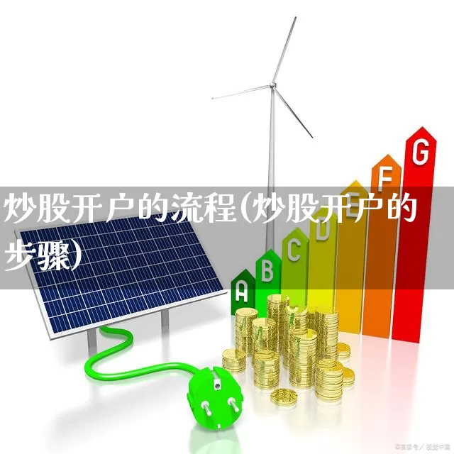 炒股开户的流程(炒股开户的步骤)_https://www.hhem8.com_北交所_第1张