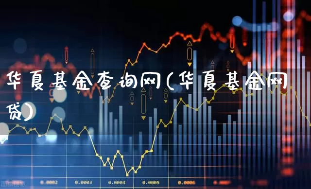 华夏基金查询网(华夏基金网贷)_https://www.hhem8.com_北交所_第1张