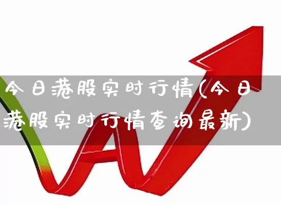 今日港股实时行情(今日港股实时行情查询最新)_https://www.hhem8.com_北交所_第1张
