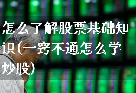 怎么了解股票基础知识(一窍不通怎么学炒股)_https://www.hhem8.com_科创板_第1张