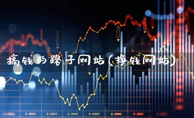 搞钱的路子网站(挣钱网站)_https://www.hhem8.com_科创板_第1张