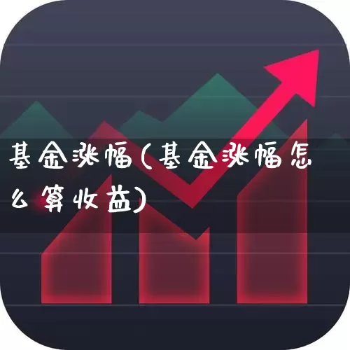 基金涨幅(基金涨幅怎么算收益)_https://www.hhem8.com_科创板_第1张