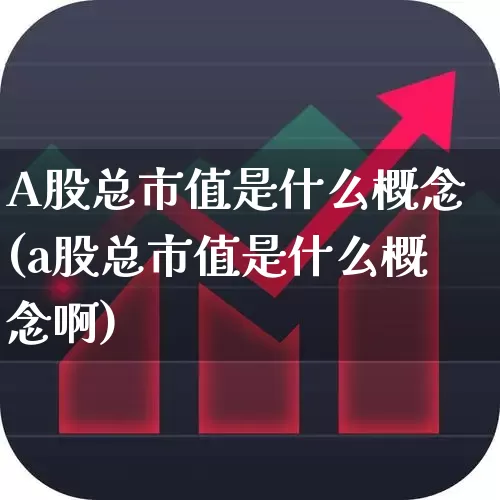 A股总市值是什么概念(a股总市值是什么概念啊)_https://www.hhem8.com_科创板_第1张