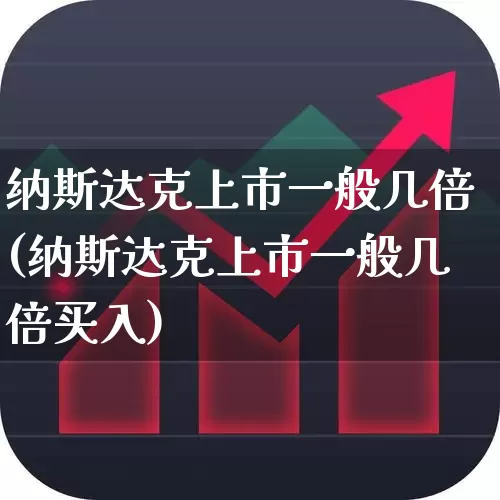 纳斯达克上市一般几倍(纳斯达克上市一般几倍买入)_https://www.hhem8.com_科创板_第1张