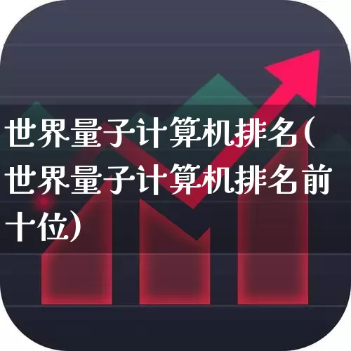 世界量子计算机排名(世界量子计算机排名前十位)_https://www.hhem8.com_科创板_第1张