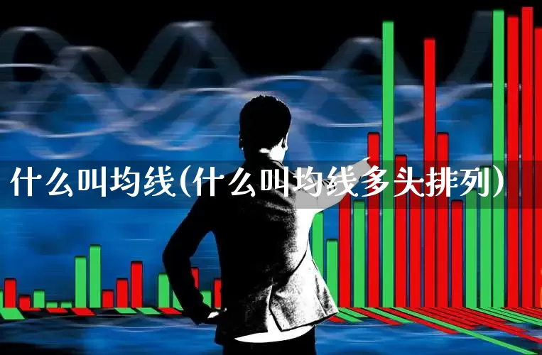 什么叫均线(什么叫均线多头排列)_https://www.hhem8.com_深交所_第1张