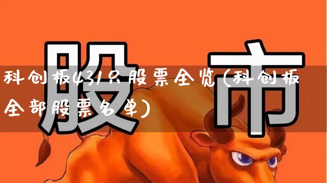 科创板431只股票全览(科创板全部股票名单)_https://www.hhem8.com_上交所_第1张