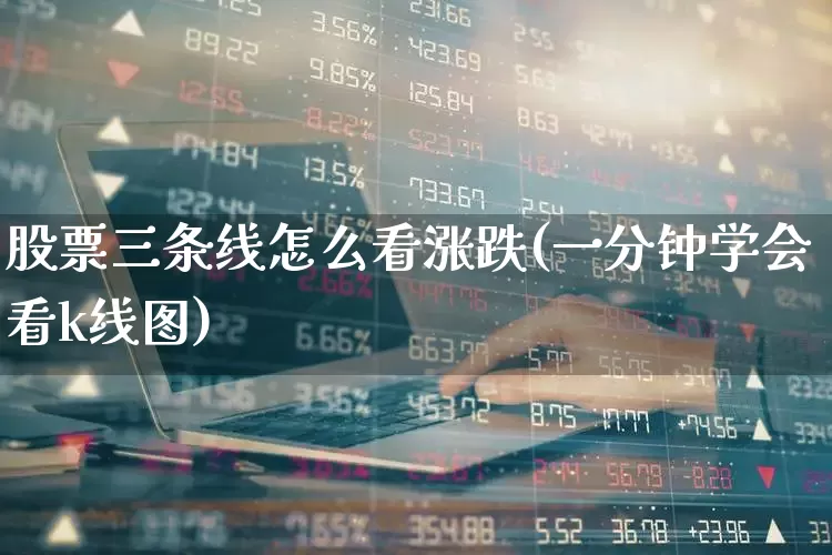 股票三条线怎么看涨跌(一分钟学会看k线图)_https://www.hhem8.com_深交所_第1张
