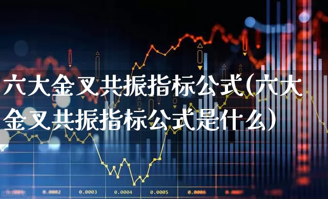 六大金叉共振指标公式(六大金叉共振指标公式是什么)_https://www.hhem8.com_创业板_第1张