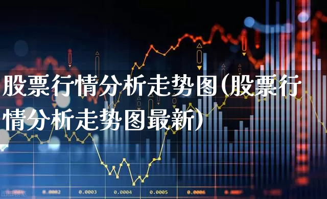 股票行情分析走势图(股票行情分析走势图最新)_https://www.hhem8.com_科创板_第1张