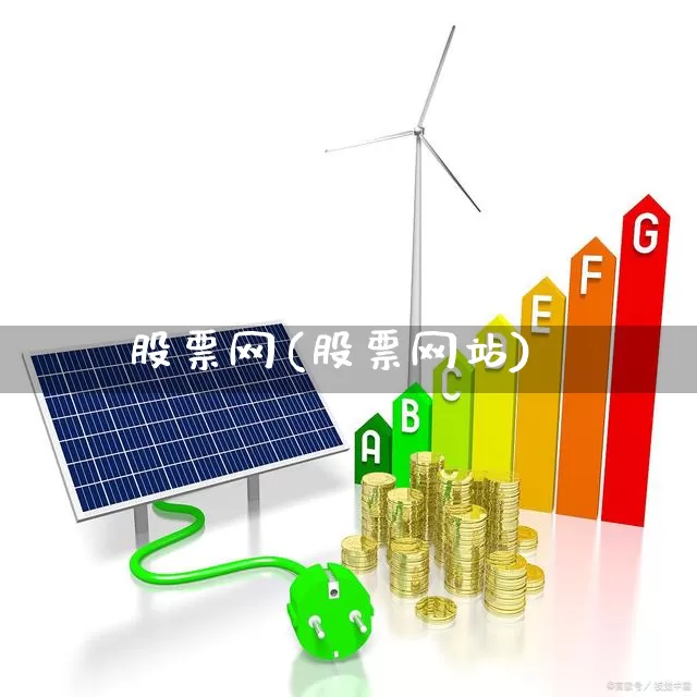 股票网(股票网站)_https://www.hhem8.com_上交所_第1张