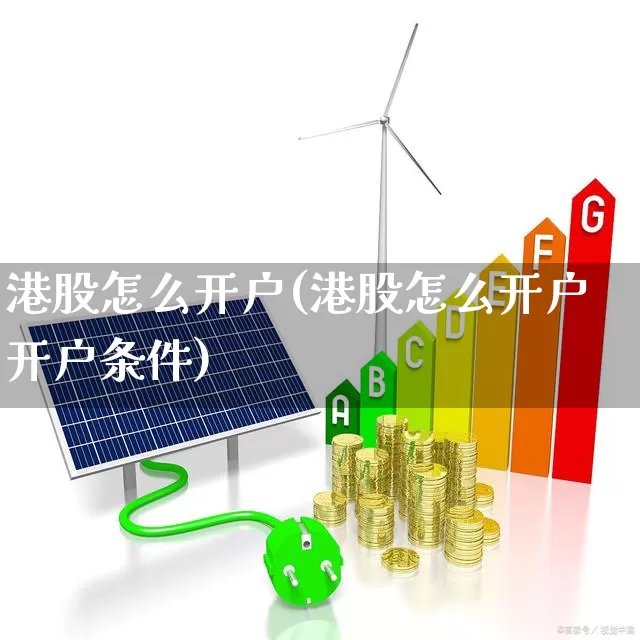 港股怎么开户(港股怎么开户开户条件)_https://www.hhem8.com_上交所_第1张