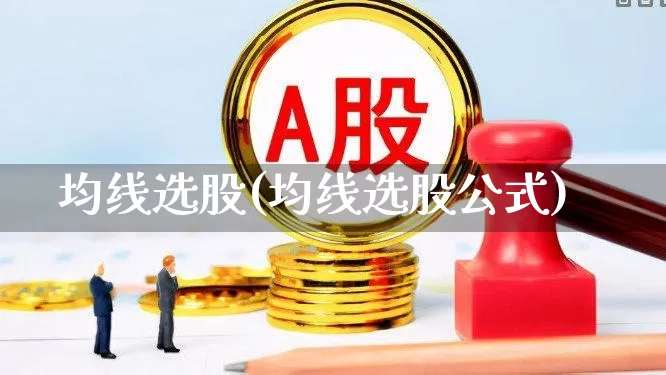 均线选股(均线选股公式)_https://www.hhem8.com_北交所_第1张