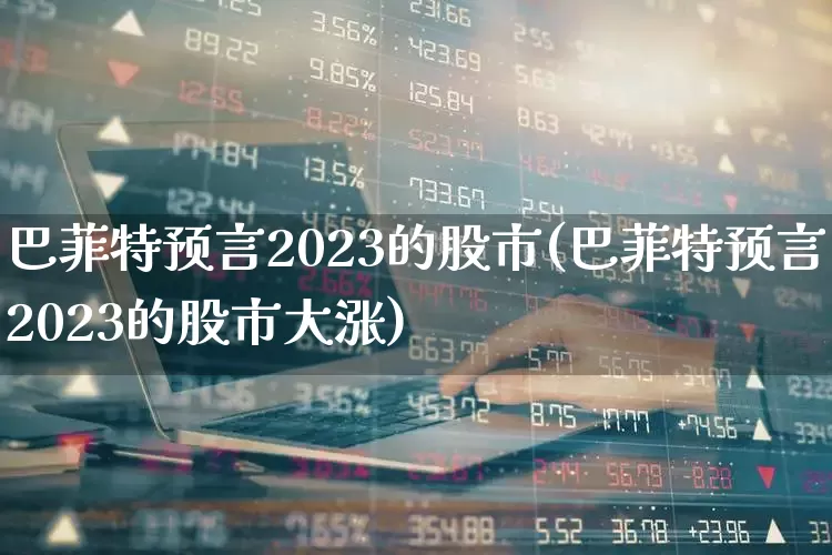 巴菲特预言2023的股市(巴菲特预言2023的股市大涨)_https://www.hhem8.com_上交所_第1张