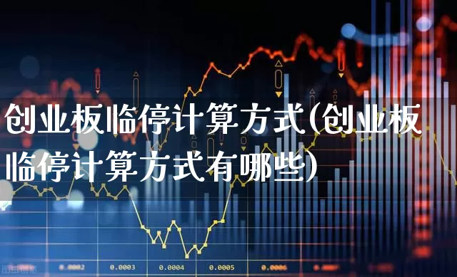 创业板临停计算方式(创业板临停计算方式有哪些)_https://www.hhem8.com_创业板_第1张
