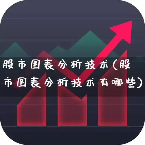股市图表分析技术(股市图表分析技术有哪些)_https://www.hhem8.com_科创板_第1张
