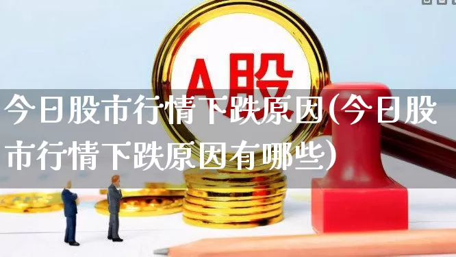 今日股市行情下跌原因(今日股市行情下跌原因有哪些)_https://www.hhem8.com_科创板_第1张