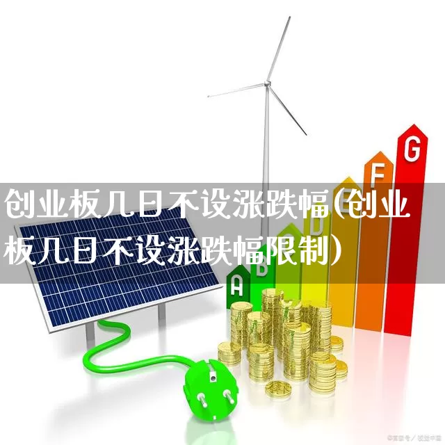 创业板几日不设涨跌幅(创业板几日不设涨跌幅限制)_https://www.hhem8.com_科创板_第1张