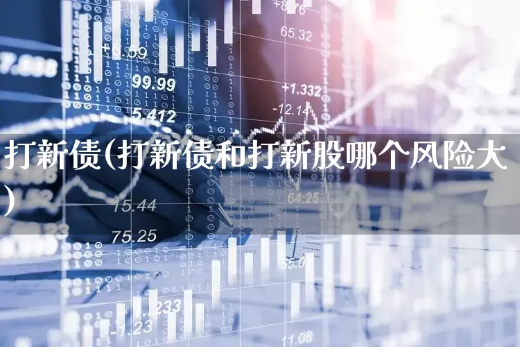打新债(打新债和打新股哪个风险大)_https://www.hhem8.com_上交所_第1张