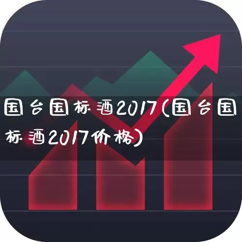 国台国标酒2017(国台国标酒2017价格)_https://www.hhem8.com_深交所_第1张