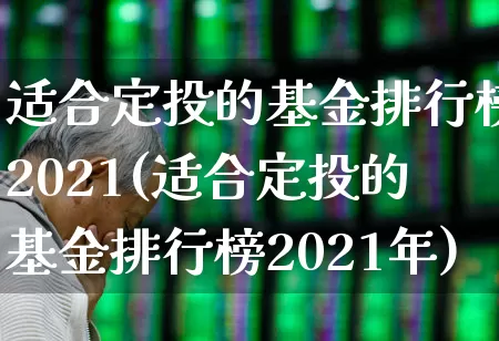 适合定投的基金排行榜2021(适合定投的基金排行榜2021年)_https://www.hhem8.com_科创板_第1张