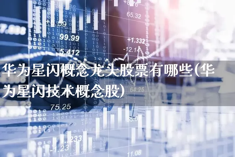 华为星闪概念龙头股票有哪些(华为星闪技术概念股)_https://www.hhem8.com_北交所_第1张