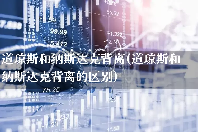 道琼斯和纳斯达克背离(道琼斯和纳斯达克背离的区别)_https://www.hhem8.com_科创板_第1张