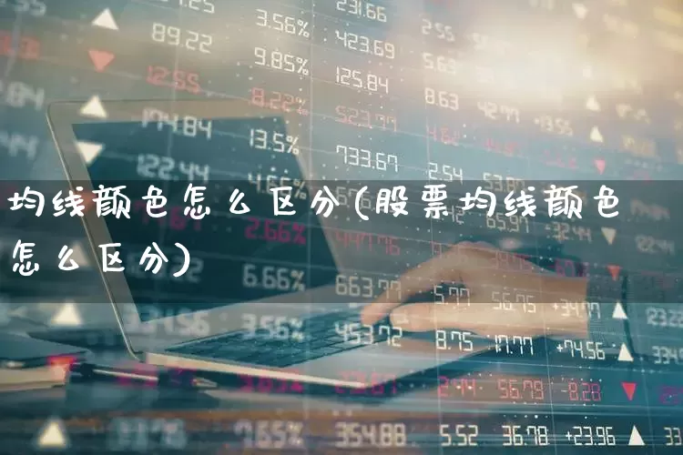 均线颜色怎么区分(股票均线颜色怎么区分)_https://www.hhem8.com_北交所_第1张