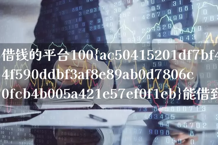 借钱的平台100%能借到(借钱的平台100%能借到小额)_https://www.hhem8.com_科创板_第1张