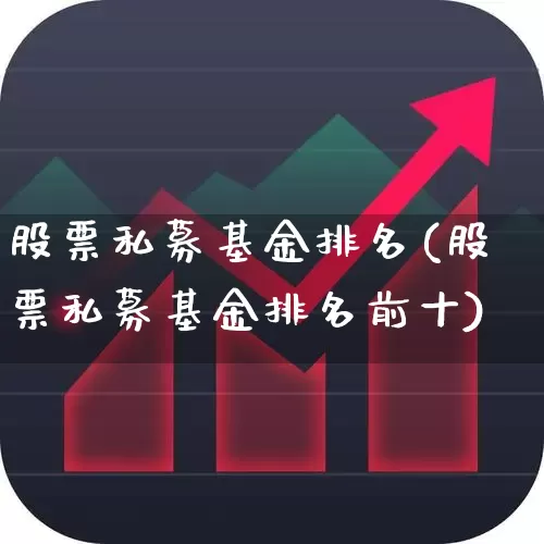 股票私募基金排名(股票私募基金排名前十)_https://www.hhem8.com_科创板_第1张