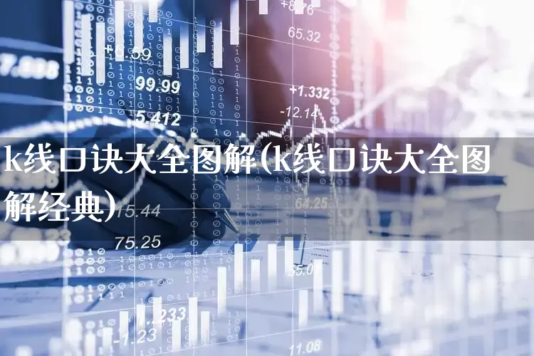 k线口诀大全图解(k线口诀大全图解经典)_https://www.hhem8.com_深交所_第1张