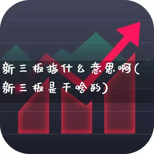 新三板指什么意思啊(新三板是干啥的)_https://www.hhem8.com_北交所_第1张