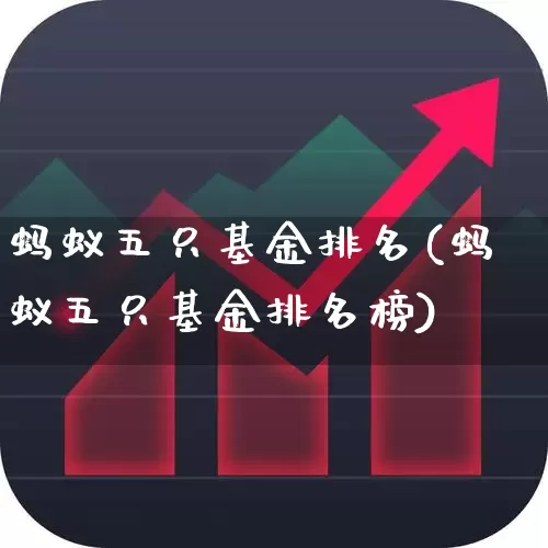 蚂蚁五只基金排名(蚂蚁五只基金排名榜)_https://www.hhem8.com_深交所_第1张