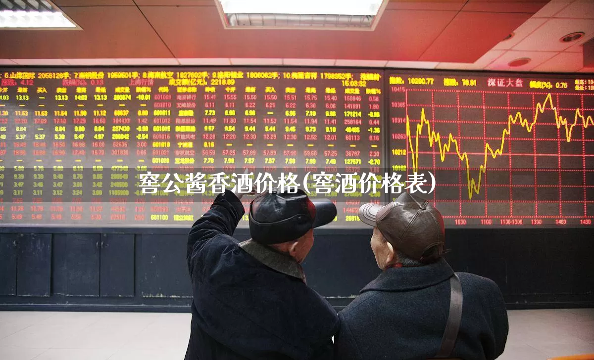 窖公酱香酒价格(窖酒价格表)_https://www.hhem8.com_深交所_第1张
