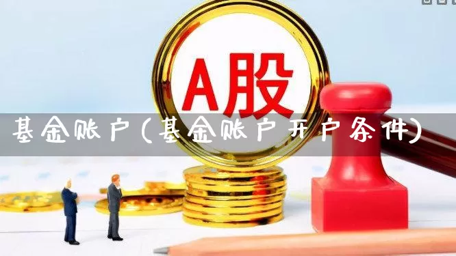 基金账户(基金账户开户条件)_https://www.hhem8.com_科创板_第1张