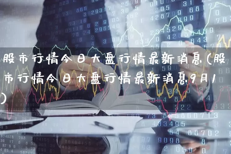 股市行情今日大盘行情最新消息(股市行情今日大盘行情最新消息9月1)_https://www.hhem8.com_北交所_第1张