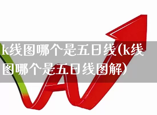 k线图哪个是五日线(k线图哪个是五日线图解)_https://www.hhem8.com_深交所_第1张