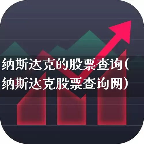 纳斯达克的股票查询(纳斯达克股票查询网)_https://www.hhem8.com_科创板_第1张