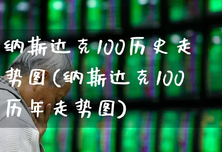 纳斯达克100历史走势图(纳斯达克100历年走势图)_https://www.hhem8.com_科创板_第1张